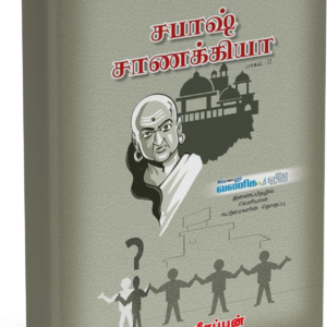 Sabash Chanakya Part-2 - 3rd Edition