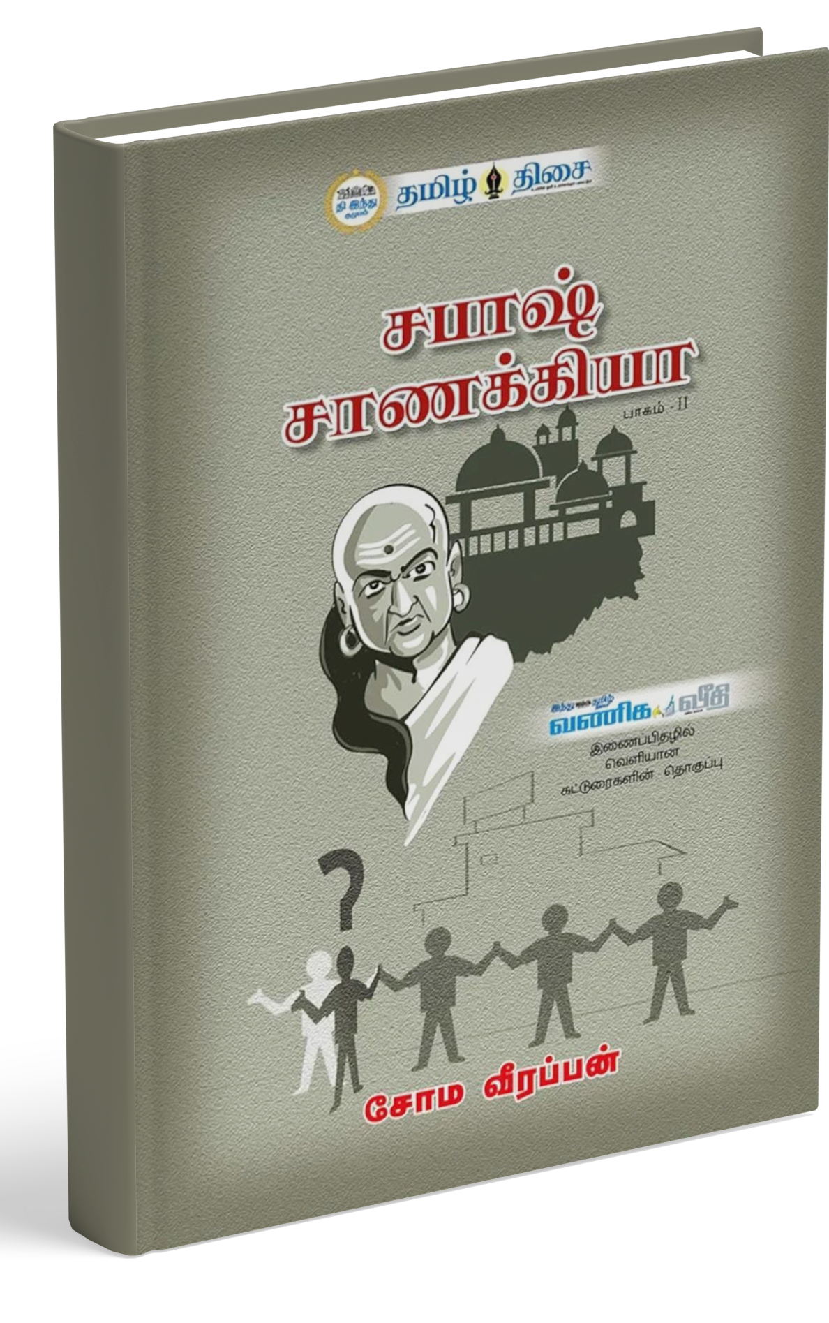 Sabash Chanakya Part-2 - 3rd Edition