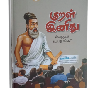 Kural Enithu - 8th Edition