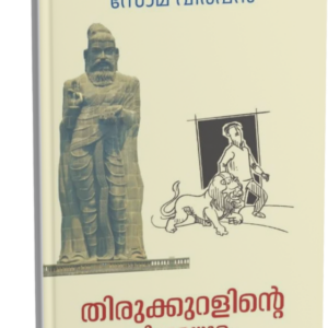 Thirukkuralinite Thirumadhuram (Kural Enithu - Malayalam)