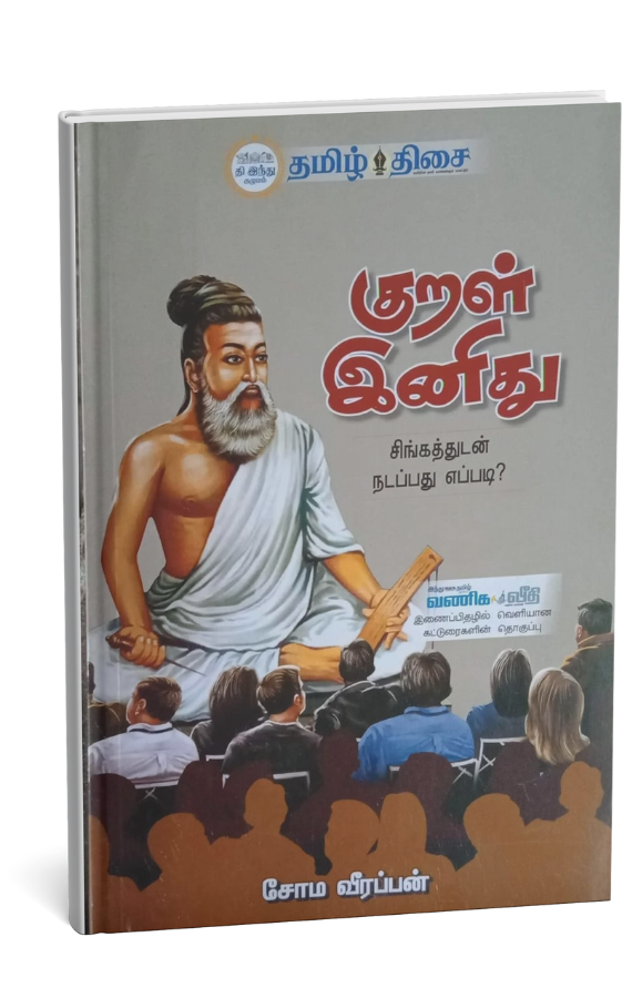 Kural Enithu - 8th Edition